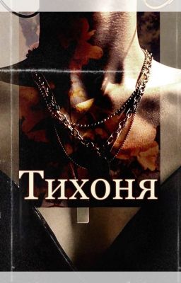 Тихоня