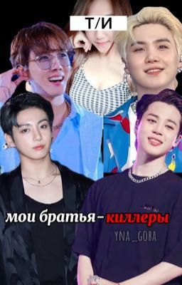 мои братья- киллеры