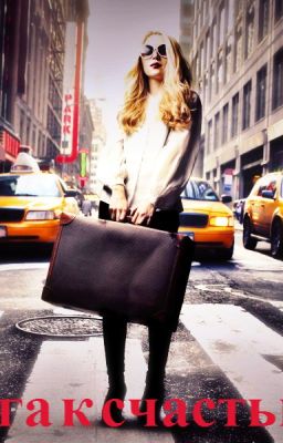 Дорога к счастью II