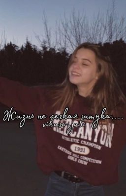 жизнь не легкая штука..