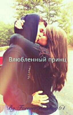 Влюбленный принц