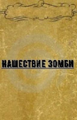 Нашествие Зомби