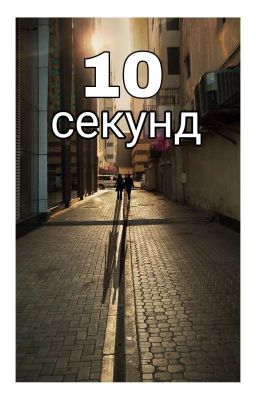 10 Секунд.