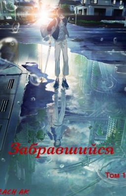 Забравшийся 02