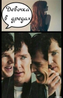 Девочка в дредах