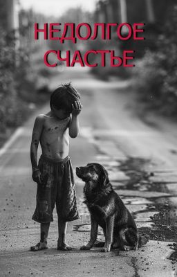 Недолгое счастье