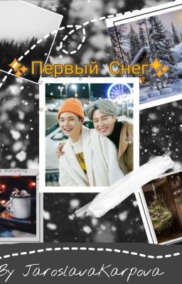 Первый снег