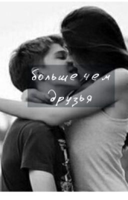 Больше чем друзья.