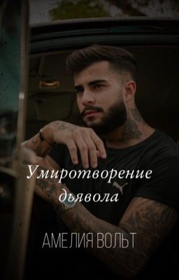 Умиротворение дьявола