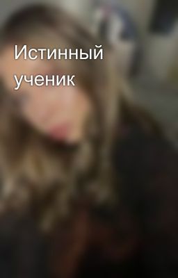 Истинный ученик