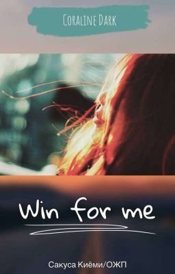 Победи для меня