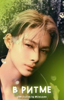 리듬에 맞춰 - в ритме