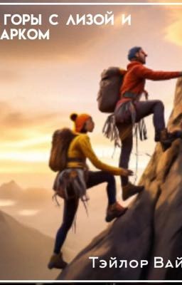 В гору с Лизой и Марком