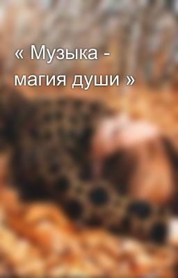 « Музыка - магия души » 