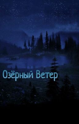 Озёрный Ветер