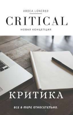 CRITICAL/КРИТИКА [Приостановлено 🚫] 