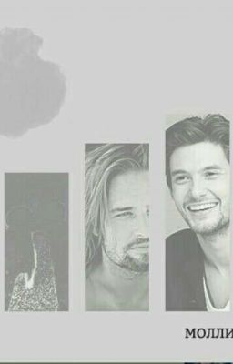 Молли навсегда