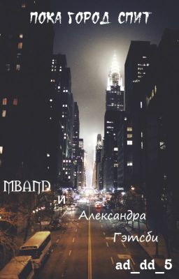Пока город спит [MBAND]