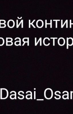 Боевой континент. Новая история