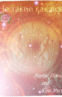 Не такие как все 