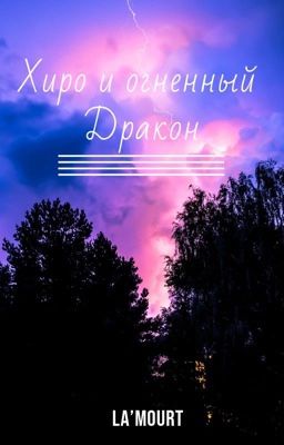 Хиро и Огненный Дракон