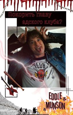 Покорить главу адского клуба?