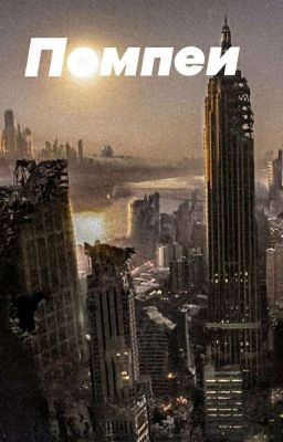 Помпеи