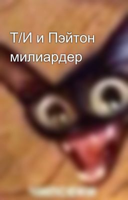 Т/И и Пэйтон милиардер