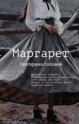 Маргарет