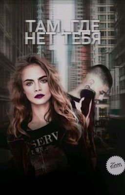 Там, где нет тебя