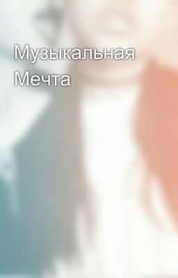 Музыкальная Мечта
