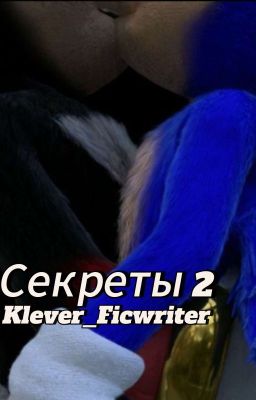 Секреты 2
