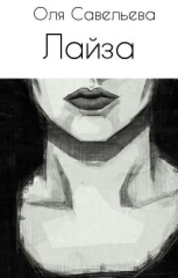 Лайза#Wattys 2016