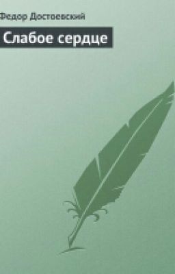 Слабое Сердце