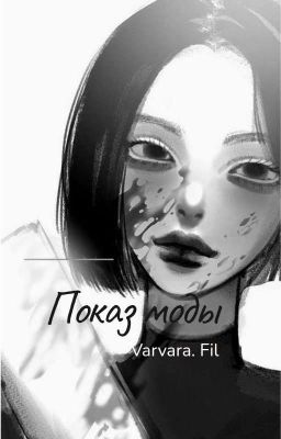 показ моды ( Закончено) 