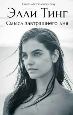 Смысл завтрашнего дня