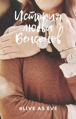 История любви Бенсонов