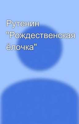Рутенин "Рождественская ёлочка"