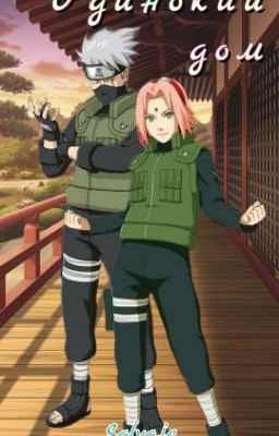 Одинокий дом