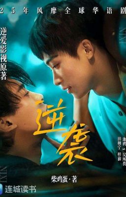 Отомщённая любовь | Revenged Love |  逆愛 / 逆爱 | 朱文娇