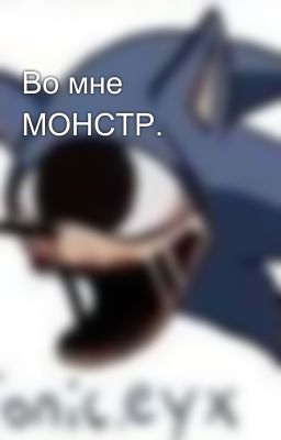 Во мне МОНСТР.