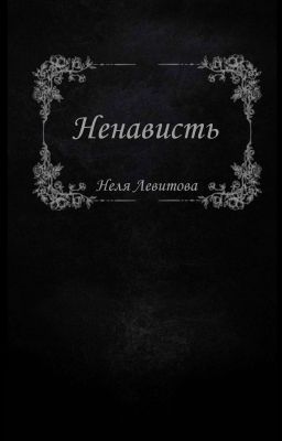 Ненависть