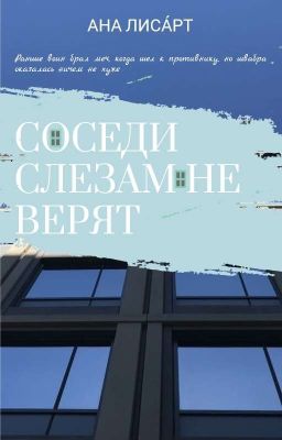 Соседи слезам не  верят
