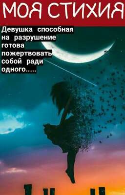 Моя Стихия...