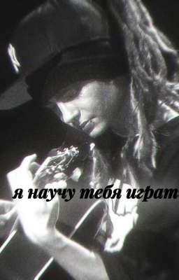 я научу тебя играть / Том Каулитц 