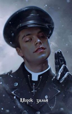 Морок Зимы.