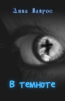 В темноте