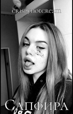 САПФИРА / 18+