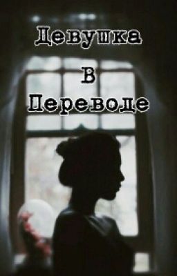 Девушка в переводе