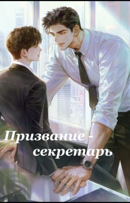 Призвание - секретарь / Идеальный секретарь